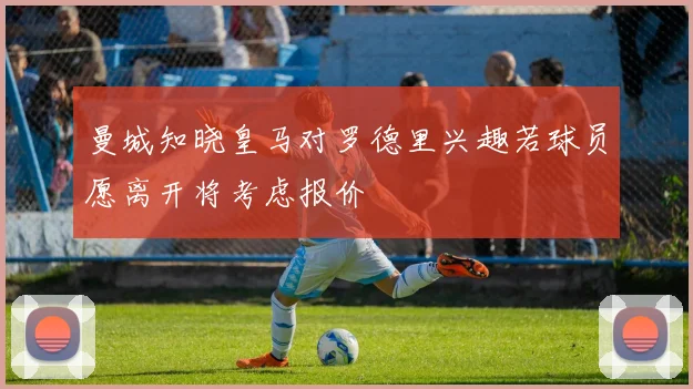 曼城知晓皇马对罗德里兴趣若球员愿离开将考虑报价