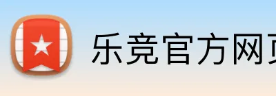 乐竞官方网页版 logo